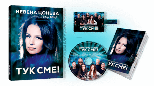Албум "ТУК СМЕ"- Невена Цонева и Баш Бенд