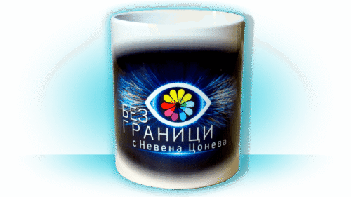 Чаша "Без Граници" 1