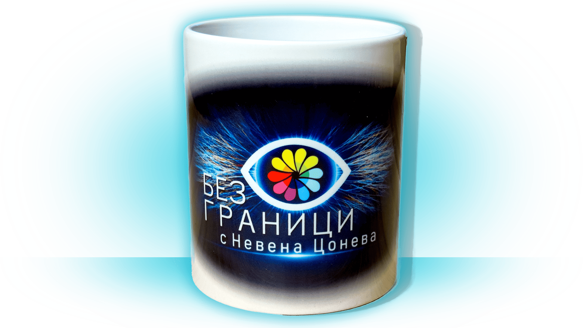 Чаша "Без Граници" 1