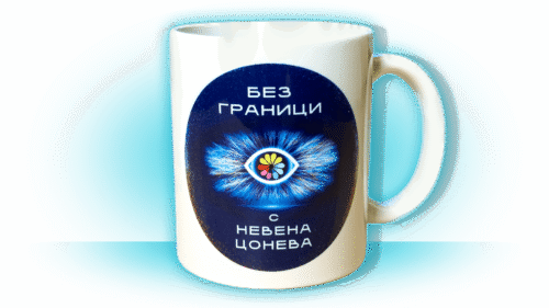 Чаша "Без Граници" 2