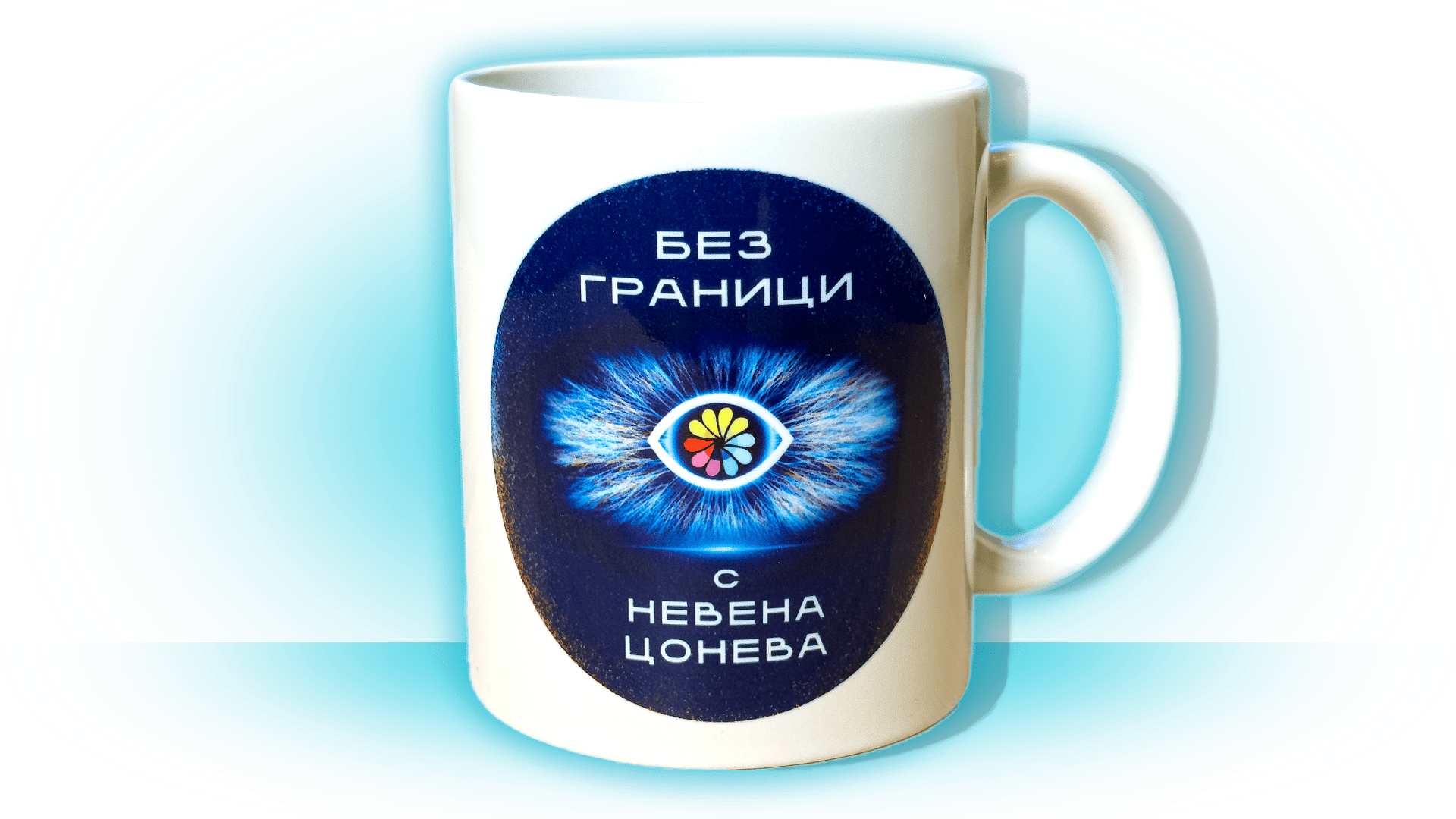 Чаша "Без Граници" 2