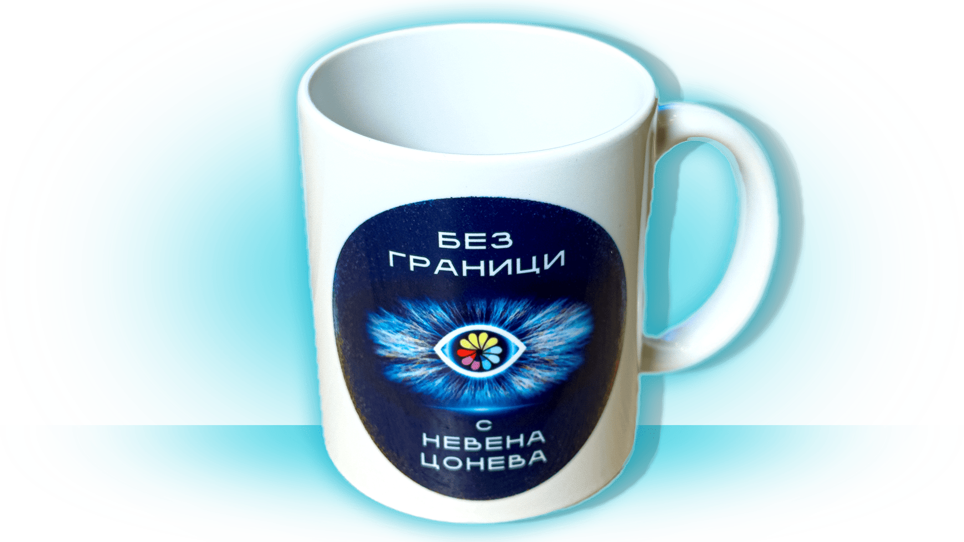 Чаша "Без Граници" 2 - Image 2