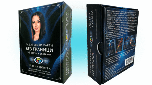 Гадателски карти "Без Граници"