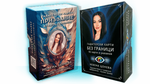 ПАКЕТ - ГАДАТЕЛСКИ КАРТИ