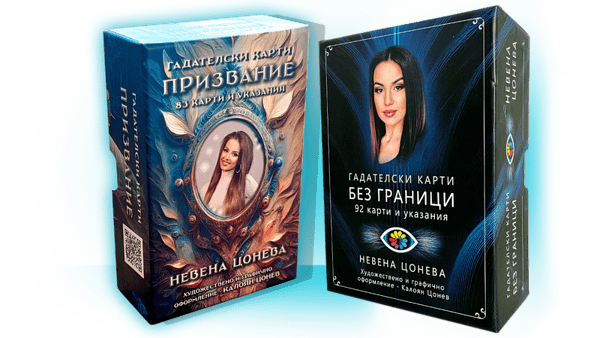 ПАКЕТ - ГАДАТЕЛСКИ КАРТИ