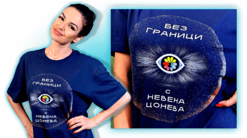 Тениска "Без Граници"
