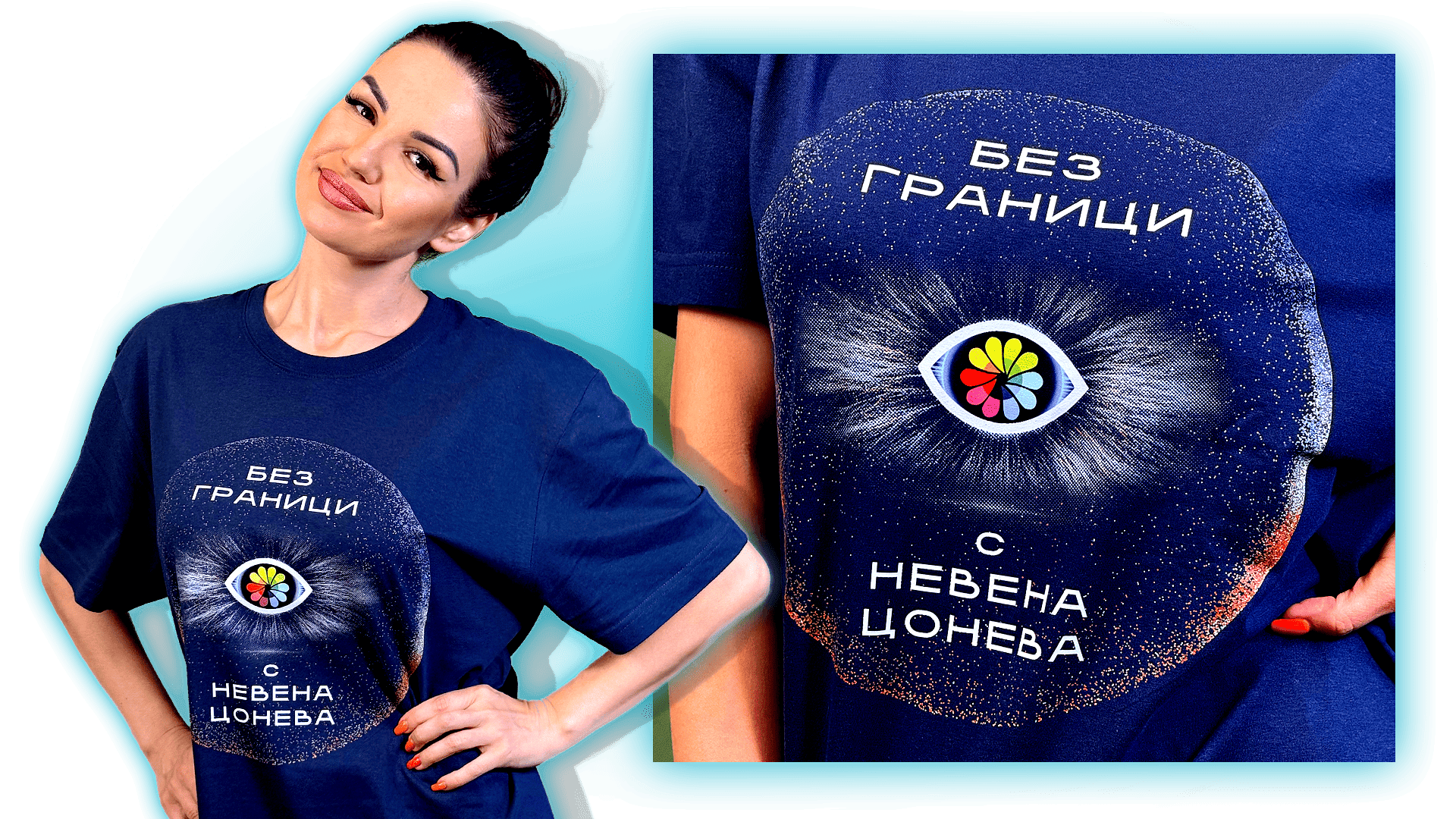 Тениска "Без Граници"
