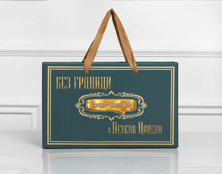 Смарт чаша „БЕЗ ГРАНИЦИ“ - Image 4