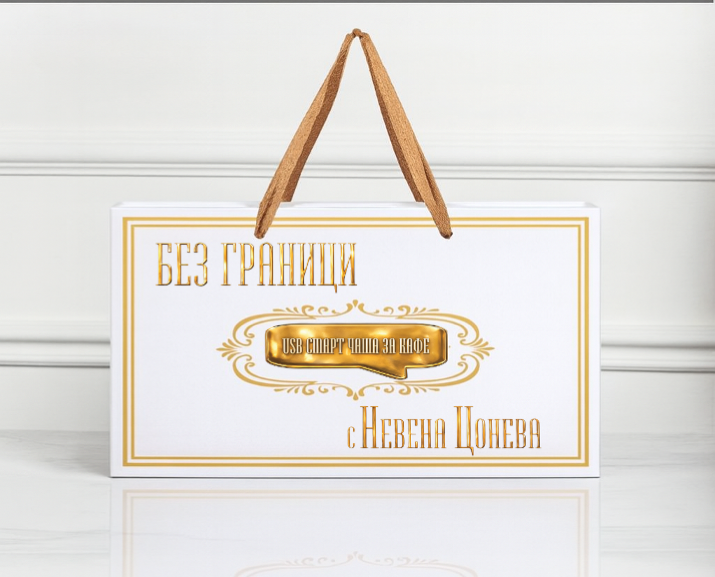 Смарт чаша „БЕЗ ГРАНИЦИ“ - Image 9