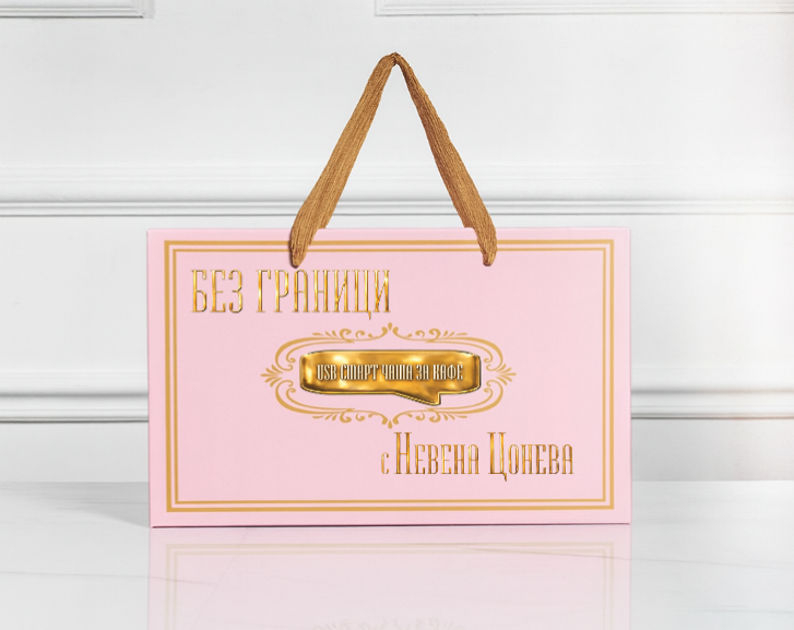 Смарт чаша „БЕЗ ГРАНИЦИ“ - Image 7