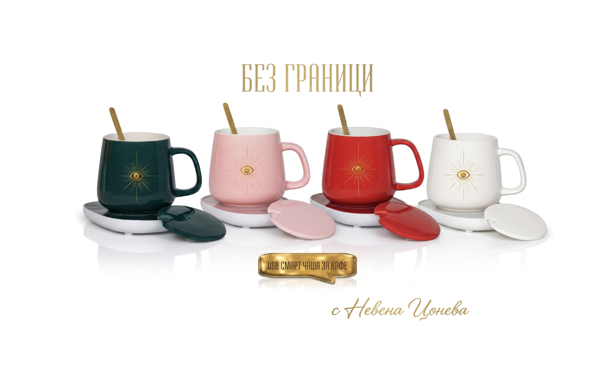 Смарт чаша „БЕЗ ГРАНИЦИ“